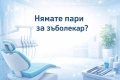 Дентално лечение във Факултет по дентална медицина София , снимка 1