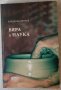 Вяра и наука - Валентин Велчев, снимка 1 - Специализирана литература - 33520938