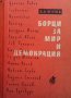 Борци за мир и демокрация Д. Б. Митов, снимка 1 - Българска литература - 32508591