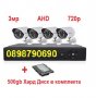 + 500gb HDD 3MP AHD система DVR 4ch 4AHD камери Пълен пакет видеонаблюдение