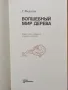 Вълшебния свят на дървото - на руски , снимка 2