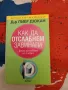 Как да отслабнем завинаги. Трайно отслабване на 4 етапа. Пиер Дюкан, снимка 1