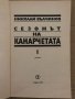 Сезонът на канарчетата. Част 1 Николай Вълчинов, снимка 2