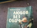 ЛЮБОВ БЕЗ ОБИЧ 1002251853, снимка 3