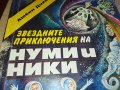 НУМИ И НИКИ-КНИГА 2102230812, снимка 3