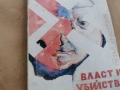 ВЛАСТ И УБИЙСТВО 0202261726, снимка 8