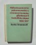 Книга Революционното работническо и социалистическо движение в Хасковски окръг 1892-1917 