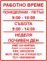Стикер Работно Време Изработка на рекламни идеи, снимка 6