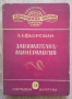 Занимателна минералогия, А. Е. Фьорсман, снимка 1