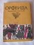 Орфеида - Павел Павлов, снимка 5