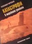 Катастрофи в морските дълбини Александър А. Нарусбаев, снимка 1 - Художествена литература - 28237817