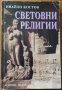 Световни религии,Ивайло Костов,Аскони-издат,2000г.300стр., снимка 1 - Енциклопедии, справочници - 40448260