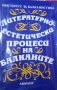 Литературно-естетически процеси на Балканите, снимка 1 - Художествена литература - 20853114