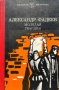 Молодая гвардия - Александр Фадеев, снимка 1 - Художествена литература - 43201198