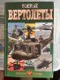 Боевые вертолеты (Бойни вертолети от руски) - изд. Военная техника