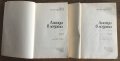 ЛИСИЦИ В ЛОЗЕТО - в 2 части от Лион Фойхтвангер , снимка 3