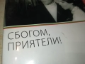 СБОГОМ ПРИЯТЕЛИ ДВД 2109251051, снимка 6