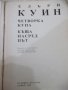 Книга "Четворка купа/Къща насред път-Елъри Куин" - 376 стр., снимка 4