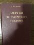 Записки по българските възстания.Томъ1-3 Захари Стоянов