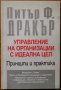 Управление на организации с идеална цел.Принципи и практика,Питър Ф. Дракър,Фондация "София",1997г.2, снимка 1 - Енциклопедии, справочници - 27805075