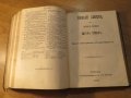 Стара Цариградска библия на стария и новия завет изд. 1874 г.- 1054 , снимка 9
