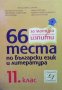 66 теста по български език и литература за 11. клас, снимка 1 - Учебници, учебни тетрадки - 35262753