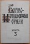 Кирило-Методиевски студии, книга 3, 1986, снимка 1 - Специализирана литература - 28174751