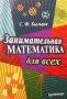 Занимательная математика для всех С. Ф. Быльцов