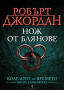 Колелото на времето. Книга 11: Нож от блянове, снимка 1 - Художествена литература - 44897169