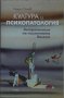 Култура и психопатология - Георги Ончев, снимка 1 - Художествена литература - 42934968