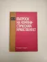 Въпроси на комунистическата нравственост – Колектив, снимка 2