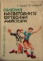 Галерия на световните футболни майстори , снимка 1 - Художествена литература - 26670502