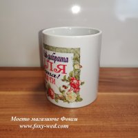 персонална керамична чаша Най-добрата леля, снимка 3 - Подаръци за жени - 32209020