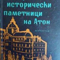 Български исторически паметници на Атон Д. Болутов, снимка 1 - Художествена литература - 32769399