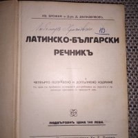 Стар латинско български речник 1927 г., снимка 3 - Чуждоезиково обучение, речници - 33343409