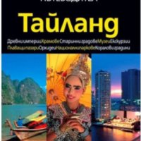 Пътеводител Тайланд-National Geographic