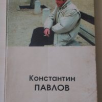 Константин Павлов - Интервюта, снимка 1 - Други - 28599603