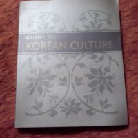 Guide to Korean Culture, снимка 1 - Специализирана литература - 39459002