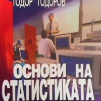 Основи на статистиката Величко Петров, снимка 1 - Специализирана литература - 28413400