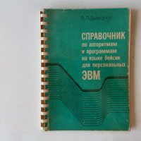  Справочник по алгоритмам и программам на языке бейсик для персональных ЭВМ на руски, снимка 1 - Специализирана литература - 40569661