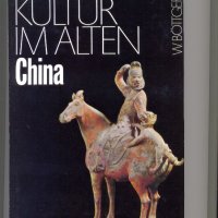 Kultur im alten China /на немски език/. W. Boettger., снимка 1 - Енциклопедии, справочници - 35287278