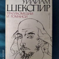 Трагедии+Трагикомедии и романси-Уилиам Шекспир, снимка 2 - Художествена литература - 37143784