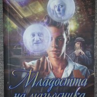 Евгений Лукин - Младостта на магьосника, снимка 1 - Художествена литература - 38457712