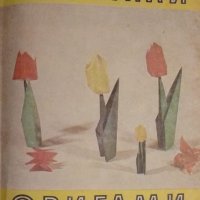 Цветана Мирчева - Оригами. Книга 2, снимка 1 - Художествена литература - 28740073