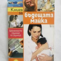 Книга Книга за бъдещата майка - Мишел Гликсман 2009 г., снимка 1 - Други - 27668506