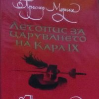 Проспер Мериме - Летопис за царуването на Карл IX (1965), снимка 1 - Художествена литература - 28655652