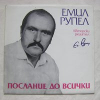 ВАА 12477 - Послание до всички: авторски рецитал (Емил Рупел); музикално оформление Виолета Топалова, снимка 1 - Грамофонни плочи - 35286294