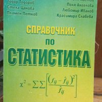 Справочник по статистика - Колектив, снимка 1 - Специализирана литература - 44088625