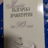 Млада българска драматургия на 90-те, снимка 1 - Българска литература - 38463947