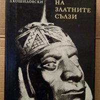 Царството на златните сълзи Зенон Кошидовски, снимка 1 - Художествена литература - 35164460